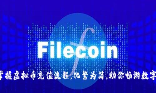 轻松掌握虚拟币充值流程，化繁为简，助你畅游数字世界！