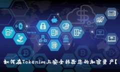 如何在Tokenim上安全移除您的加密资产？
