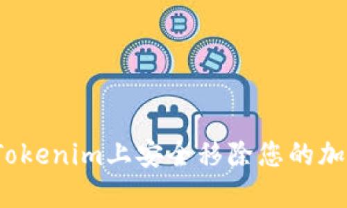 如何在Tokenim上安全移除您的加密资产？