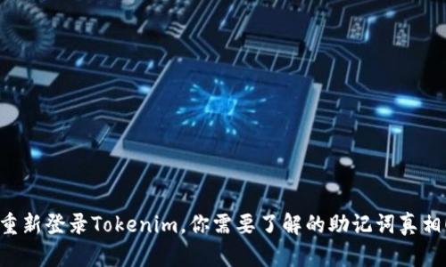 重新登录Tokenim，你需要了解的助记词真相！