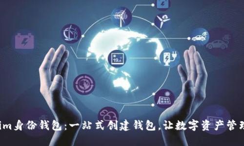 揭秘Tokenim身份钱包：一站式创建钱包，让数字资产管理变得轻松！