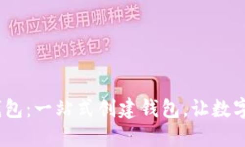 揭秘Tokenim身份钱包：一站式创建钱包，让数字资产管理变得轻松！
