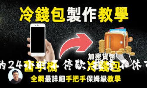 虚拟币交易的24小时不停歇：探索不休市背后的秘密