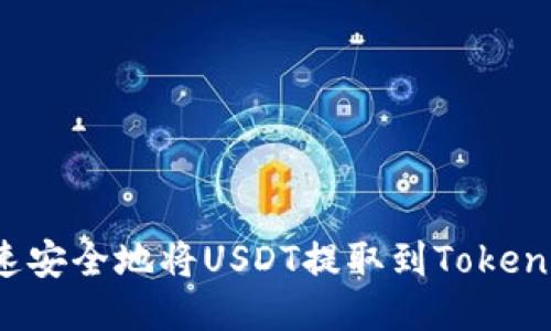 怎样快速安全地将USDT提取到Tokenim平台？