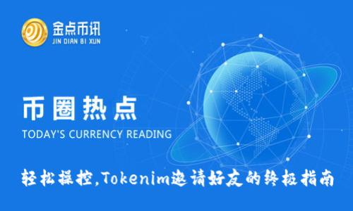 轻松操控，Tokenim邀请好友的终极指南