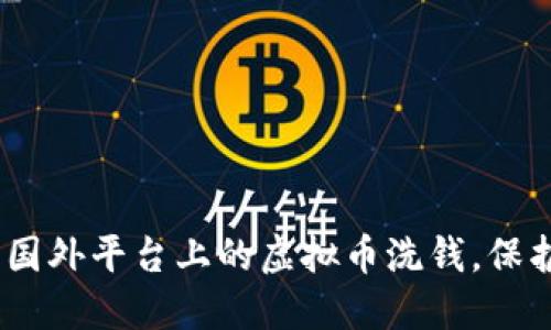 揭秘：如何防范国外平台上的虚拟币洗钱，保护你的资产安全