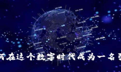 虚拟币主播：如何在这个数字时代成为一名引领潮流的主播？