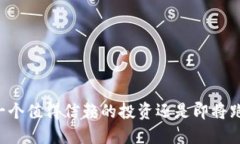 Tokenim：一个值得信赖的投资还是即将跑路的骗局