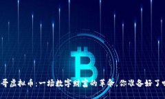 聪哥虚拟币：一场数字财富的革命，你准备好了