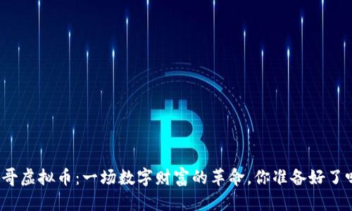 聪哥虚拟币：一场数字财富的革命，你准备好了吗？