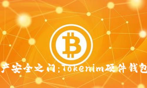 解锁数字资产安全之门：Tokenim硬件钱包使用全指南