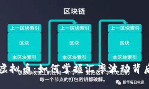 探秘CCT虚拟币：如何掌握汇率波动背后的秘密？