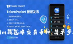 如何在Tokenim钱包中交易币种：简单步骤与实用技
