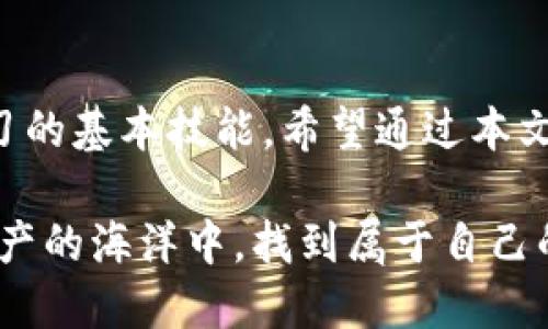   解锁虚拟币世界：如何快速查找你的钱包地址？ / 

 guanjianci 虚拟币, 钱包地址, 区块链, 数字货币 /guanjianci 

引言：虚拟币的后盾
在数字金融发达的现代社会，虚拟币逐渐走入人们的生活。对普通用户而言，了解和管理虚拟币变得尤为重要。而钱包地址作为存储和转账虚拟货币的关键，无疑是每个用户必须掌握的核心知识。本文将探讨如何查询虚拟币钱包地址，帮助你在数字货币的海洋中游刃有余。

什么是虚拟币钱包地址？
在深入查询钱包地址之前，我们需要先搞清楚什么是虚拟币钱包地址。简单来说，钱包地址就像是你在现实生活中银行账户的号码，它是一个用于接收和发送虚拟币的字符串。每个钱包地址都是唯一的，类似于一个个人身份证，确保了每个交易的安全性和透明度。

虚拟币钱包地址的构成
不同类型的虚拟币，其钱包地址的构成方式略有不同。以比特币为例，它的地址通常由一串数字和字母组成，长度为26到35个字符，并以数字“1”或“3”开头。而以太坊的地址则是以“0x”开头的40个字符的字符串。这些看似随机的字符，其实是通过复杂的加密算法生成的，确保了数据的安全。

为什么需要查找钱包地址？
许多用户在进行交易或者接受支付时需要钱包地址。而比特币、以太坊等虚拟币一旦发送，无法撤回，因此准确的地址显得尤为重要。当你不小心输入错误的地址时，可能会导致资金的永久损失。此外，在进行钱包转账时，查看你的地址是否正确也能避免不必要的麻烦。

如何查询你的虚拟币钱包地址
那么，如何有效地查询你的虚拟币钱包地址呢？这可以通过多种方式实现，下面列出了一些常用的方法。

h41. 使用钱包客户端/h4
如果你在使用一个特定的虚拟币钱包应用，比如Coinbase、Binance等，你可以直接在应用内找到你的钱包地址。通常，这些应用会在“收款”或“充值”菜单下提供你的钱包地址，用户只需复制该地址即可。这是最直观也是最简单的方法,无需额外的操作。

h42. 访问区块链浏览器/h4
区块链浏览器是一个公开的数据库，你可以在上面查找到每个地址的交易记录。如果你已经有一个钱包地址，但不确定它是否有效或是否有交易记录，可以通过区块链浏览器进行查询。例如，输入比特币地址，可以看到该地址的所有交易历史，余额等信息。这种方式不仅能确认地址的有效性，还能够了解其背后大致的资金流动情况。

h43. 查询助记词或私钥/h4
有些用户使用助记词或私钥来重建钱包。每个钱包在创建时都会提供一组助记词，用户可以使用这组词重建钱包。在这里，通过重建的钱包，同样能够获取到相关的钱包地址。这种方式适用于更擅长技术的用户，同时也要注意安全性，切勿将私钥泄露给他人。

钱包地址的隐私保护
在查询和使用钱包地址的过程中，用户必须保持警惕，避免个人信息泄露。虚拟币交易的匿名性使得很多不法分子利用此特点进行欺诈，因此保持你的钱包地址和个人信息的安全至关重要。确保只在信任的网站和应用中输入敏感信息。

虚拟币交易的注意事项
在进行虚拟币交易时，务必要仔细确认钱包地址。有些诈骗行为是通过伪造钱包地址来进行的，一旦转账成功，取回资金几乎是不可能的。此外，时刻关注市场变化，了解不同币种的特点，有助于做出更明智的投资决策。

未来的虚拟币趋势
随着区块链技术的不断发展，虚拟币的生态系统也在不断完善。越来越多的公司和商家开始接受虚拟币支付，未来取代传统支付方式的可能性越来越高。同时，安全性、隐私保护等技术手段也在逐步进步，确保用户在使用虚拟币时获得更好的体验。

总结：把握虚拟币的未来
尽管虚拟币世界充满了机遇和挑战，但掌握基本知识和技能能够帮助你在这个领域中游刃有余。查询和管理你的虚拟币钱包地址是每个用户都应该学习的基本技能。希望通过本文的介绍，能够让你更加自信地参与到虚拟币交易中，享受到数字金融带来的便捷与乐趣。

无论你是一个刚刚入门的小白，还是已经进行了多次交易的老手，了解钱包地址及其相关的知识都将为你的虚拟币之旅增添更多的保障。愿你在数字资产的海洋中，找到属于自己的航道！
