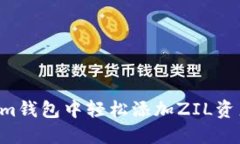 如何在Tokenim钱包中轻松添加ZIL资产：一站式指导