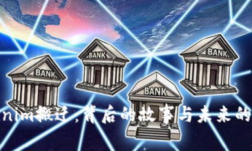 Tokenim搬迁：背后的故事与未来的机遇