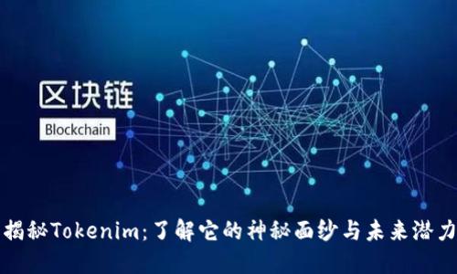 揭秘Tokenim：了解它的神秘面纱与未来潜力
