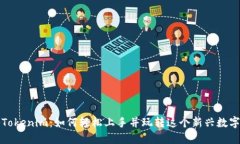 揭秘Tokenim：如何轻松上手并玩转这个新兴数字游