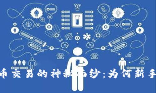 揭开IDEX虚拟币交易的神秘面纱：为何新手也能轻松入门？