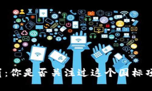 虚拟币雪崩：你是否关注过这个国标项目的真相？