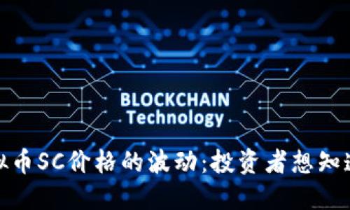 探索虚拟币SC价格的波动：投资者想知道的秘密
