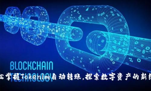 轻松掌握Tokenim自动转账，探索数字资产的新维度