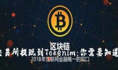 在火币交易所提现到Tokenim：你需要知道的一切！