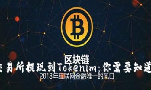 在火币交易所提现到Tokenim：你需要知道的一切！