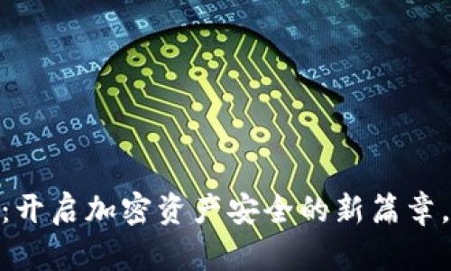 :比特护盾种子：开启加密资产安全的新篇章，您准备好了吗？