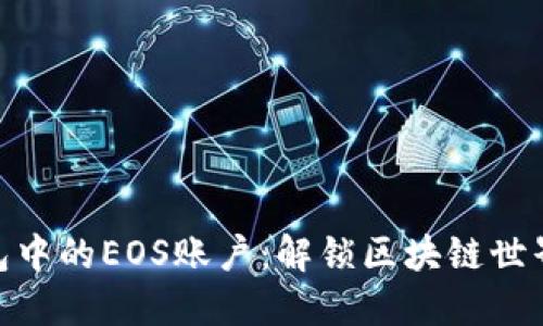 TokenIm钱包中的EOS账户：解锁区块链世界的全新体验