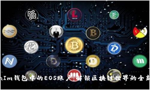 TokenIm钱包中的EOS账户：解锁区块链世界的全新体验