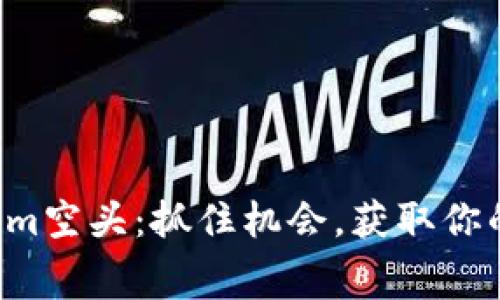 揭秘Tokenim空头：抓住机会，获取你的免费代币！