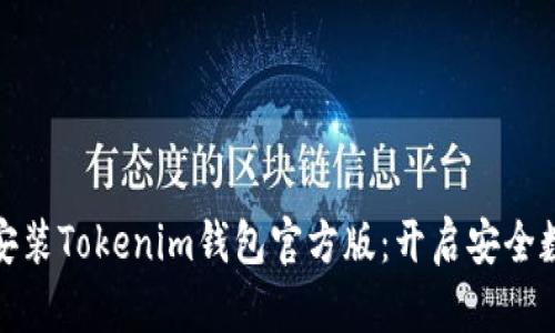 如何快速下载和安装Tokenim钱包官方版：开启安全数字资产管理之旅