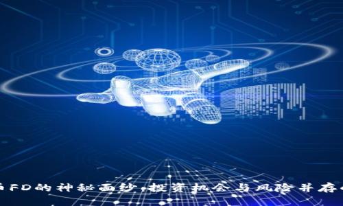揭开虚拟币FD的神秘面纱：投资机会与风险并存的数字世界