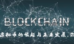 深入探讨：IP虚拟币的崛起与未来发展，你准备好