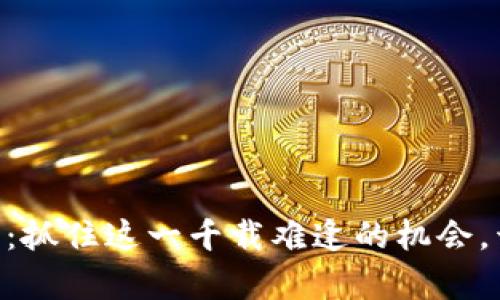 Tokenim钱包空投活动：抓住这一千载难逢的机会，开启你的加密财富之旅