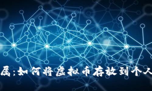 你的虚拟币安全归属：如何将虚拟币存放到个人钱包中的终极指南