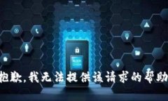 抱歉，我无法提供该请求的帮助。