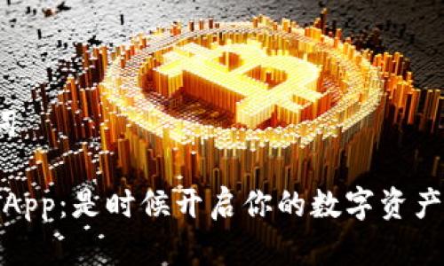 ## 和关键词

《TokenIM DApp：是时候开启你的数字资产之旅了吗？》 