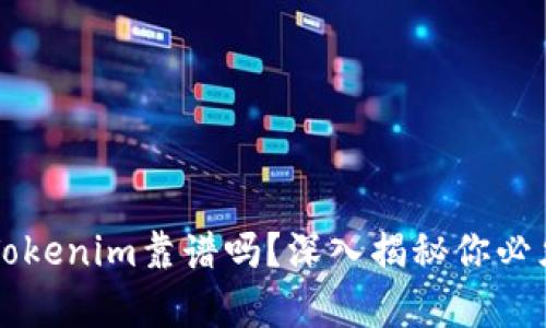 以太坊钱包Tokenim靠谱吗？深入揭秘你必须知道的真相