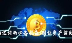 找回Tokenim助记词的必备指南：别让资产消失在数