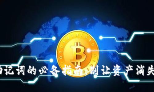 找回Tokenim助记词的必备指南：别让资产消失在数字海洋中！
