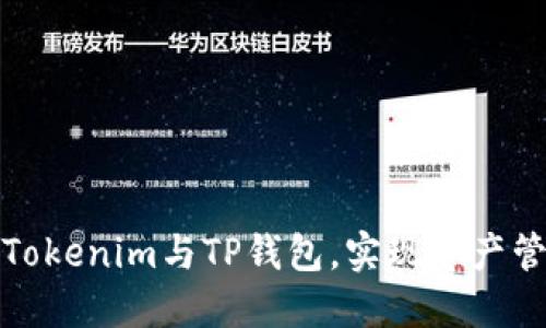 如何巧妙关联Tokenim与TP钱包，实现资产管理的无缝对接