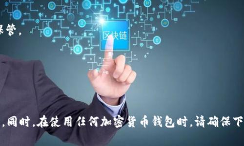 助记词（或称为助记码）是一种用于帮助用户记住私钥或种子的工具，通常由几个随机单词组成，广泛用于区块链和加密货币钱包中。Tokenim，作为一种加密货币钱包，其助记词通常由一组特定的单词组成，您可以在创建钱包时获得这组助记词。

请注意，助记词在加密货币的安全性中起着至关重要的作用。一定要妥善保管您的助记词，不要将它分享给他人，因为任何拥有该助记词的人都可以访问您的钱包和资产。

如果您是在寻找如何找到或恢复Tokenim钱包的助记词的信息，请按照以下步骤操作：

1. **创建新钱包**：在创建新钱包时，应用程序会提示您生成一组助记词。请仔细记录下来并妥善保管。

2. **备份**：在您的手机或电脑上创建安全备份。在多个地方保存，以防丢失。

3. **恢复过程**：如果您需要恢复钱包，您将需要输入这个助记词。按照应用程序的指示操作即可。

切记，绝不要将助记词透露给任何人，也不要将其存储在不安全的地方，这对您的资产安全至关重要。同时，在使用任何加密货币钱包时，请确保下载官方版本，并定期更新，以确保您的资金安全。