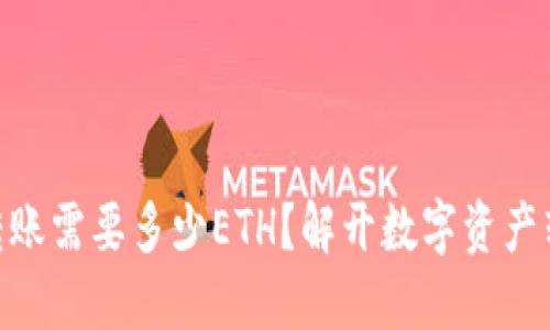 Tokenim转账需要多少ETH？解开数字资产转账的谜团