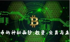 揭开CFQ虚拟币的神秘面纱：投资、交易与未来的