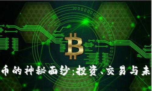 揭开CFQ虚拟币的神秘面纱：投资、交易与未来的无限可能