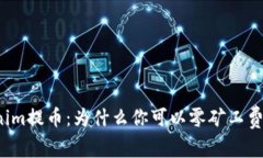 揭秘Tokenim提币：为什么你可以零矿工费轻松提币