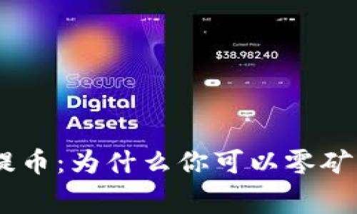 揭秘Tokenim提币：为什么你可以零矿工费轻松提币？