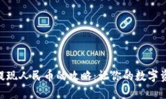 : TokenIM提现人民币的攻略：让你的数字资产轻松